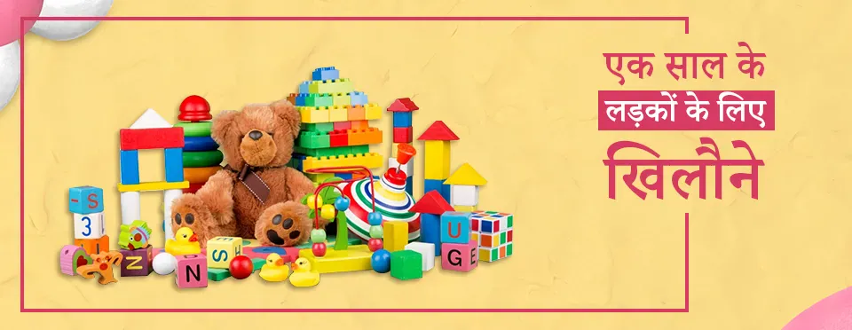 एक साल के लड़के के लिए खिलौने – 1 Year Old Kids Toys