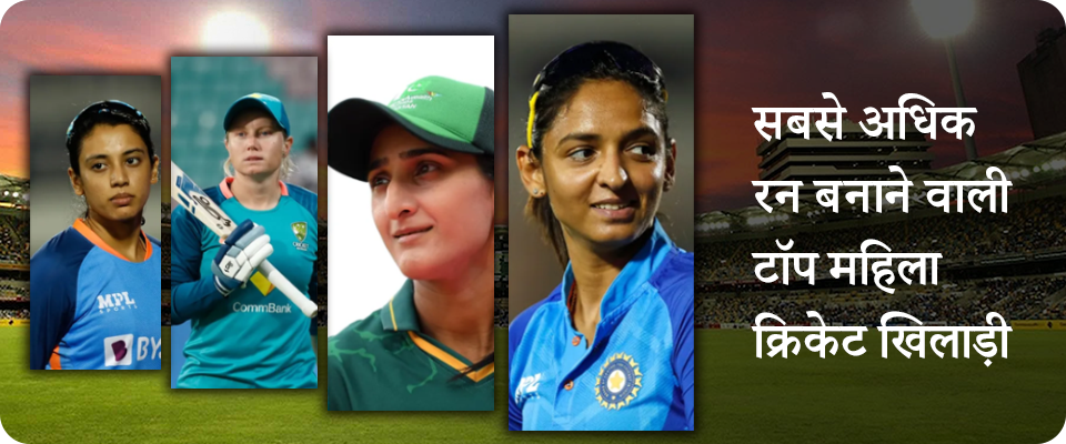 सबसे अधिक रन बनाने वाली टॉप महिला क्रिकेट खिलाड़ी