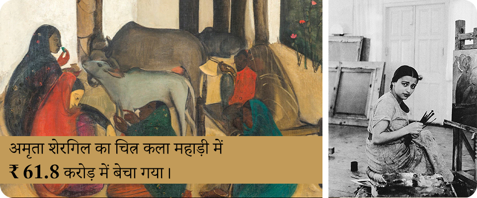 अमृता शेरगिल का चित्र कला महाड़ी में ₹ 61.8 करोड़ में बेचा गया।