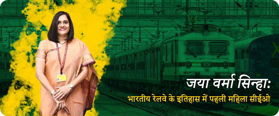 जया वर्मा सिन्हा: भारतीय रेलवे के इतिहास में पहली महिला सीईओ