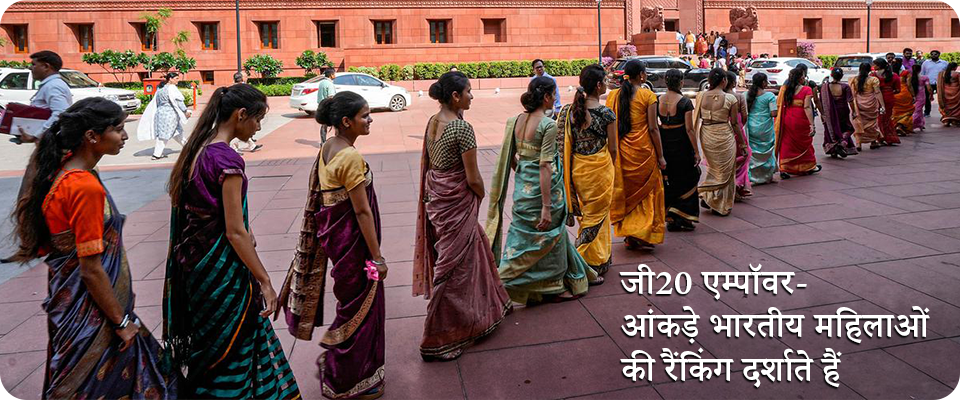 जी20 एम्पॉवर- आंकड़े भारतीय महिलाओं की रैंकिंग दर्शाते हैं