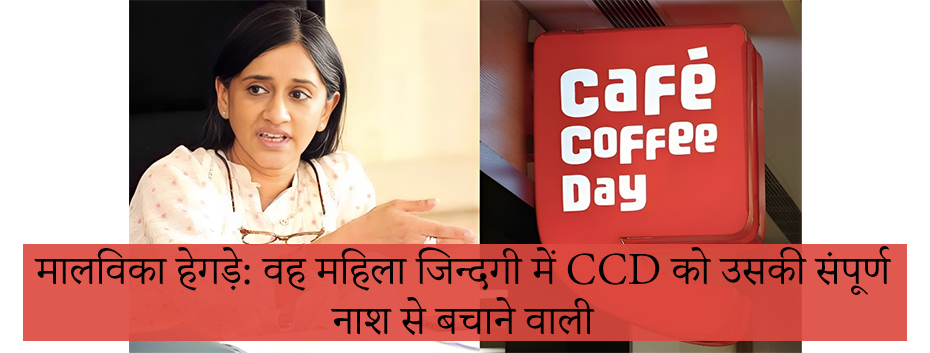 Malavika Hegde: वह महिला जिन्दगी में CCD को उसकी संपूर्ण नाश से बचाने वाली