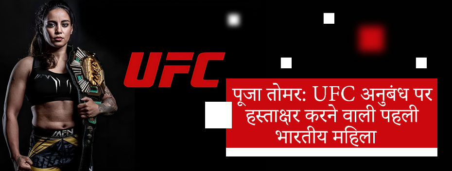 पूजा तोमर: UFC अनुबंध पर हस्ताक्षर करने वाली पहली भारतीय महिला